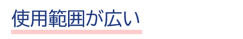 広い