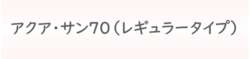 レギュラータイプ