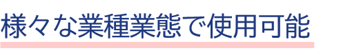 業種
