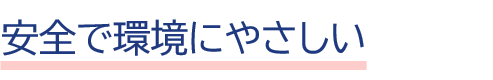 安全
