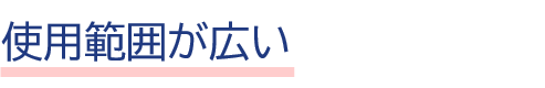 広い
