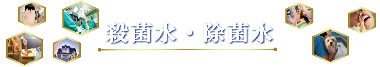 殺菌水・除菌水