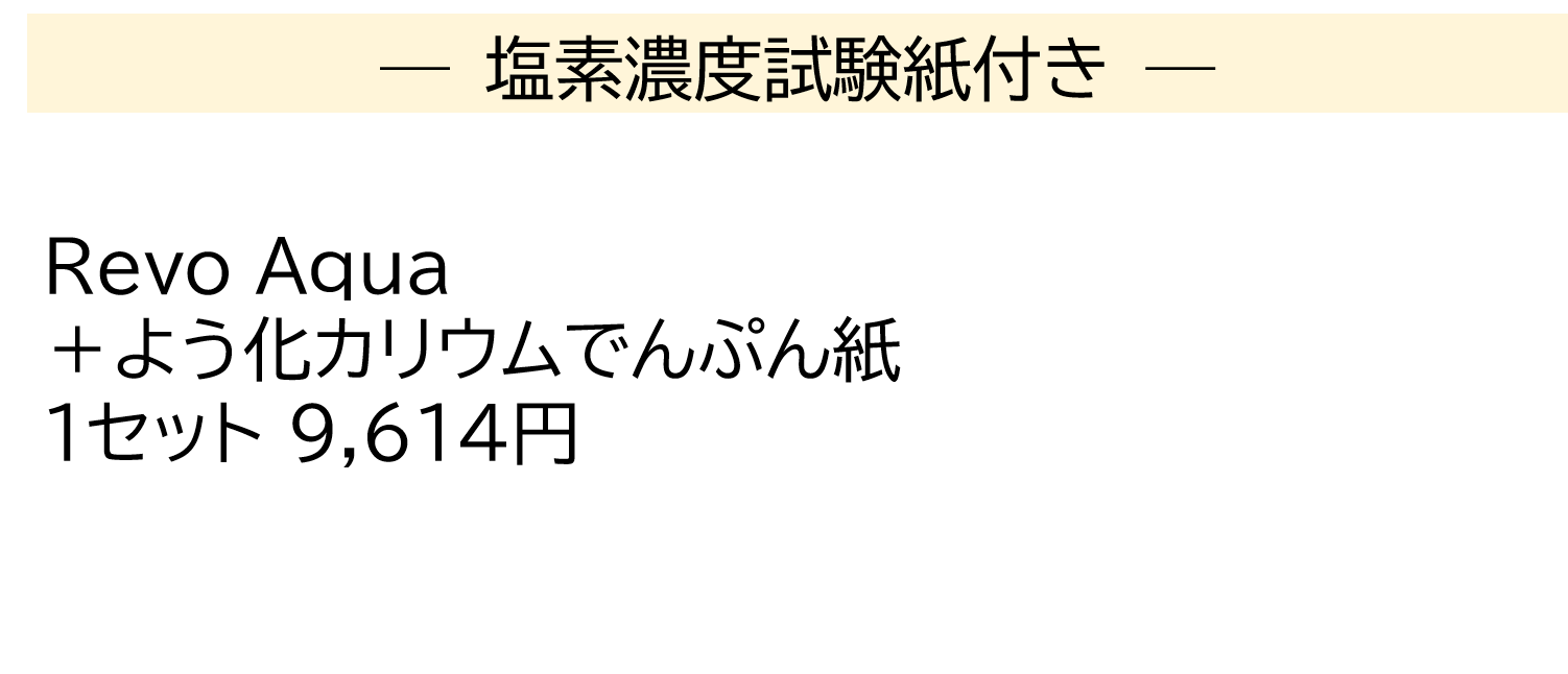 RevoAquaでんぷん紙