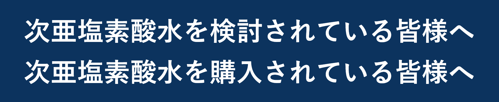 次亜塩素酸水