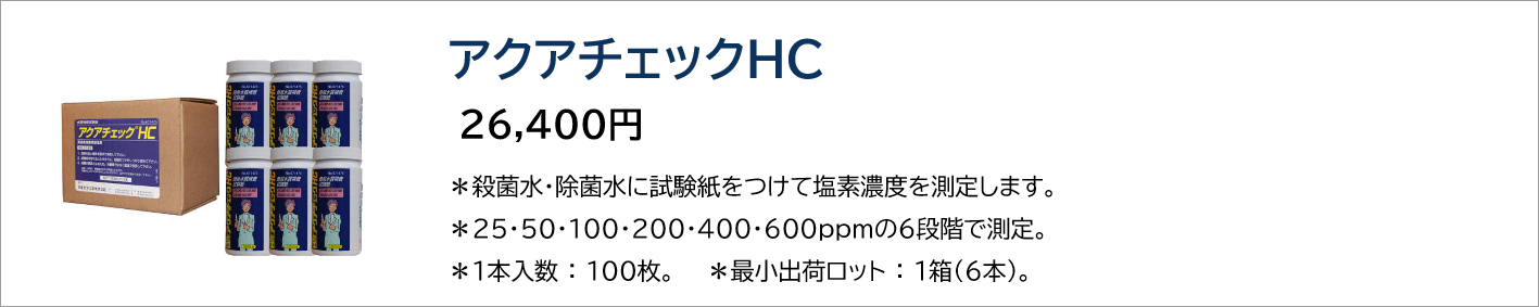 アクアチェックHC