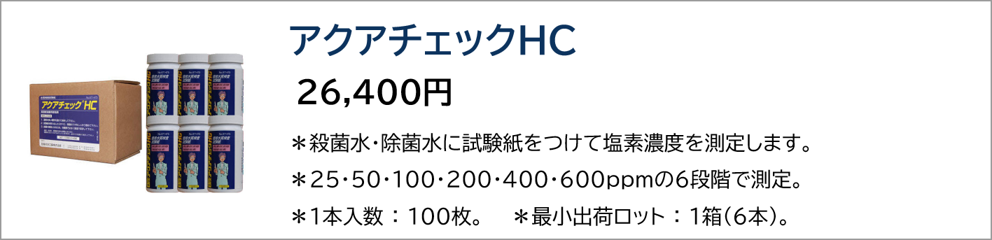 アクアチェックHC