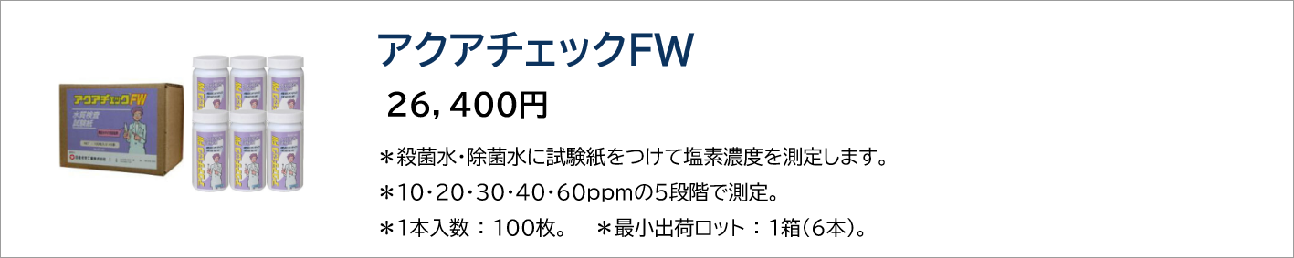 アクアチェックFW
