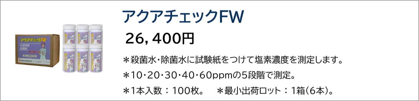 アクアチェックFW