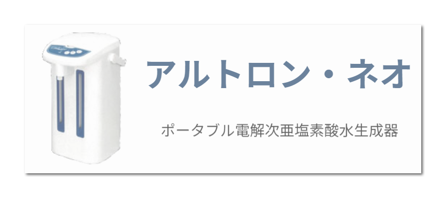 アルトロン・ネオ