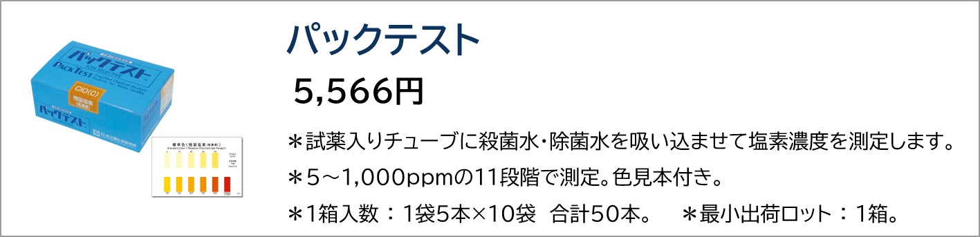 パックテスト