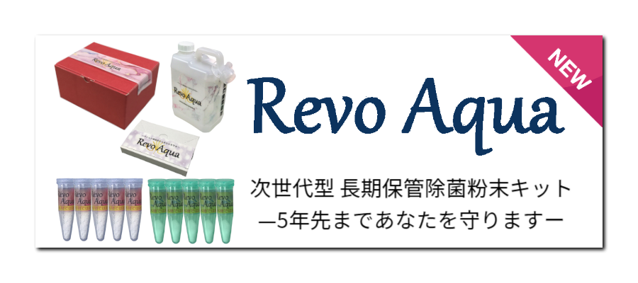 レボアクア