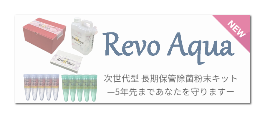 レボアクア