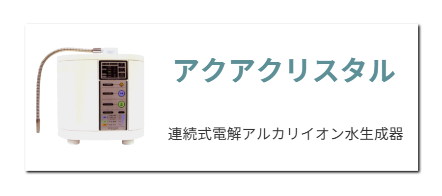 アクアクリスタル