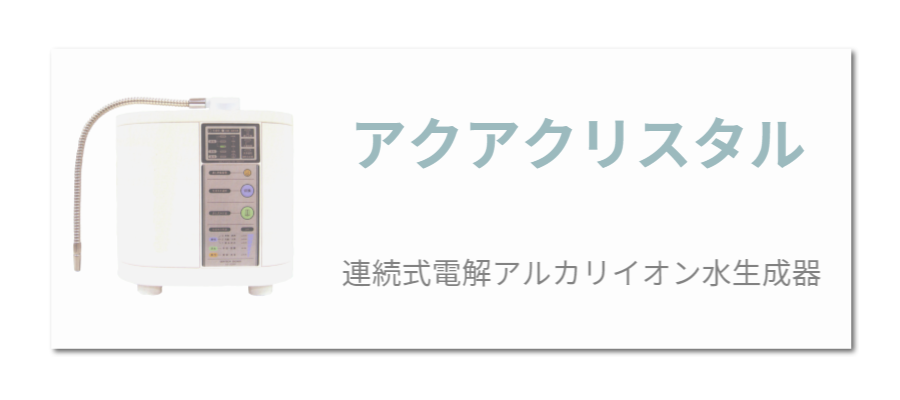 アクアクリスタル