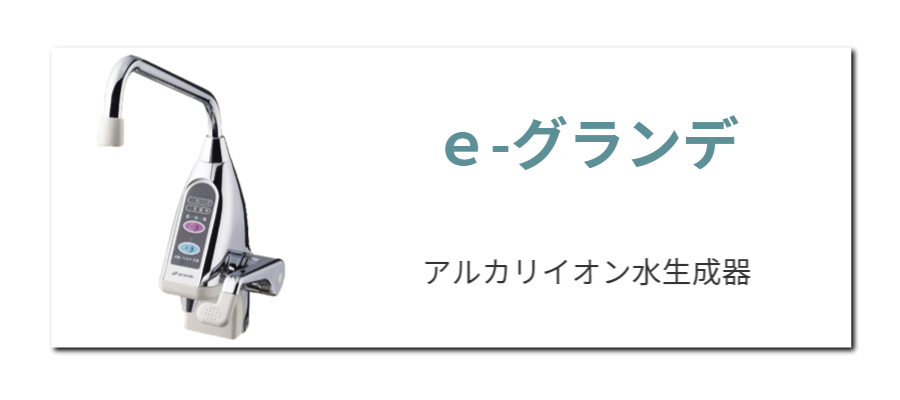 ｅ-グランデ