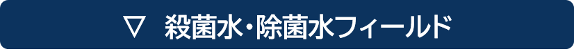 殺菌水・除菌水