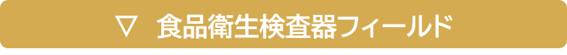 食品衛生検査器