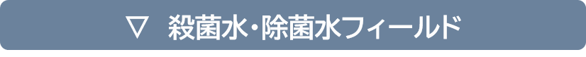 殺菌水・除菌水