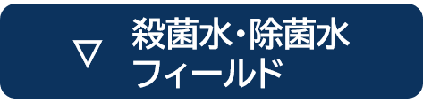 殺菌水・除菌水