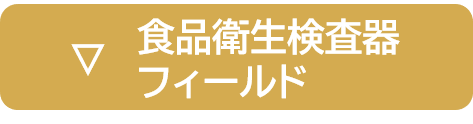食品衛生検査器