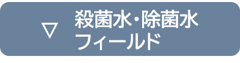 殺菌水・除菌水