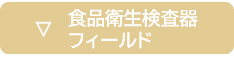 食品衛生検査器