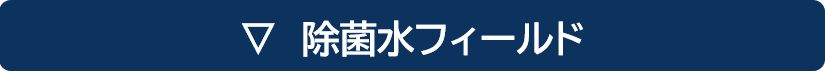 殺菌水・除菌水
