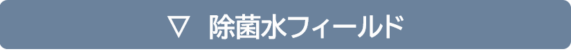 殺菌水・除菌水