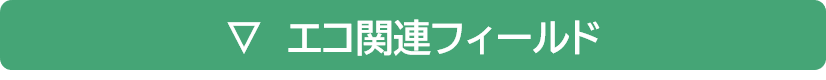 エコ関連