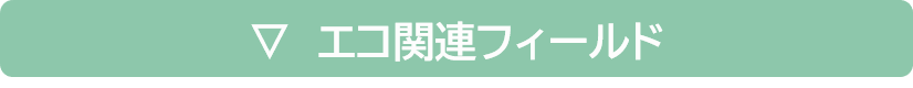 エコ関連