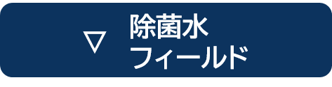 除菌水
