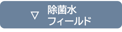 除菌水
