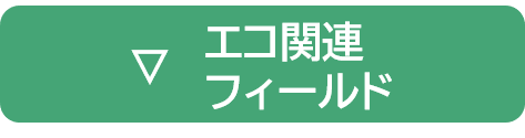 エコ関連