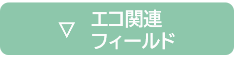 エコ関連