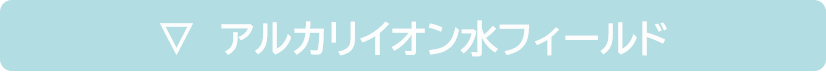アルカリイオン水