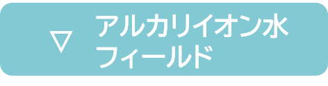 アルカリイオン水