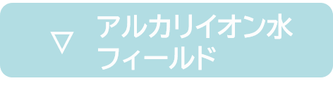 アルカリイオン水