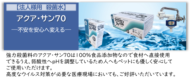 アクアサン
