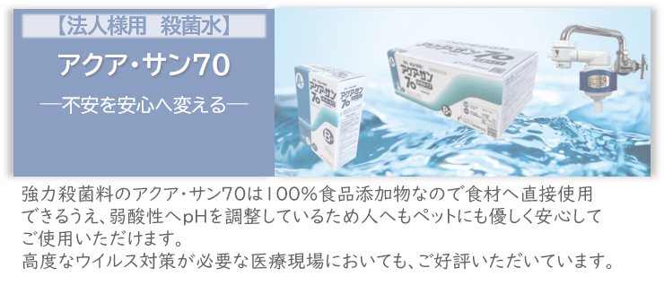 アクアサン