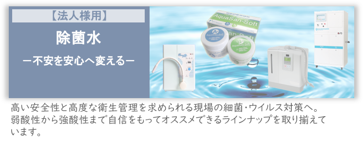 除菌水