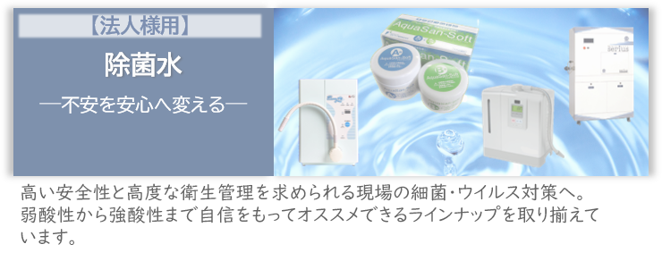 除菌水