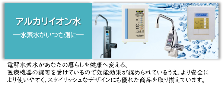 アルカリイオン水
