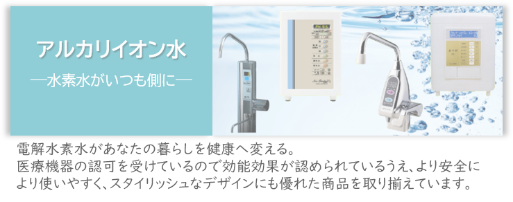 アルカリイオン水