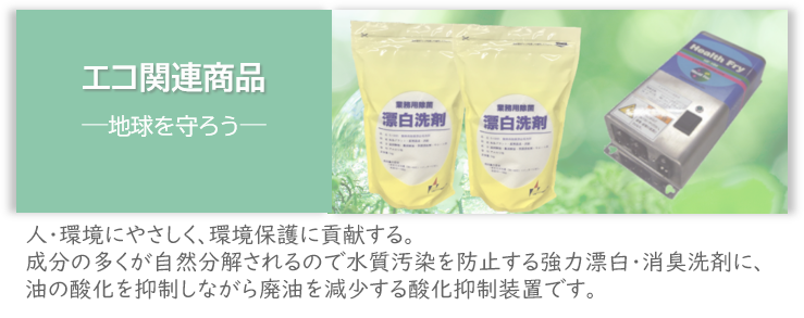 エコ