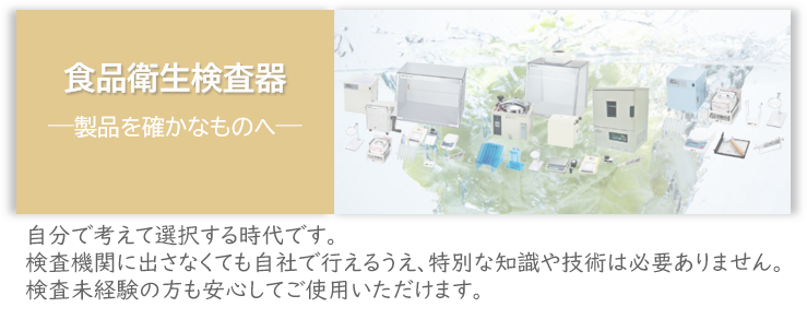 食品衛生検査器