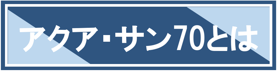 アクアサン70とは