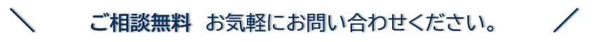 相談無料