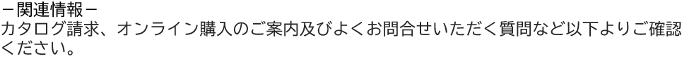 関連情報