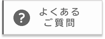 よくあるご質問