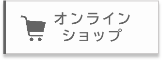 オンラインショップ